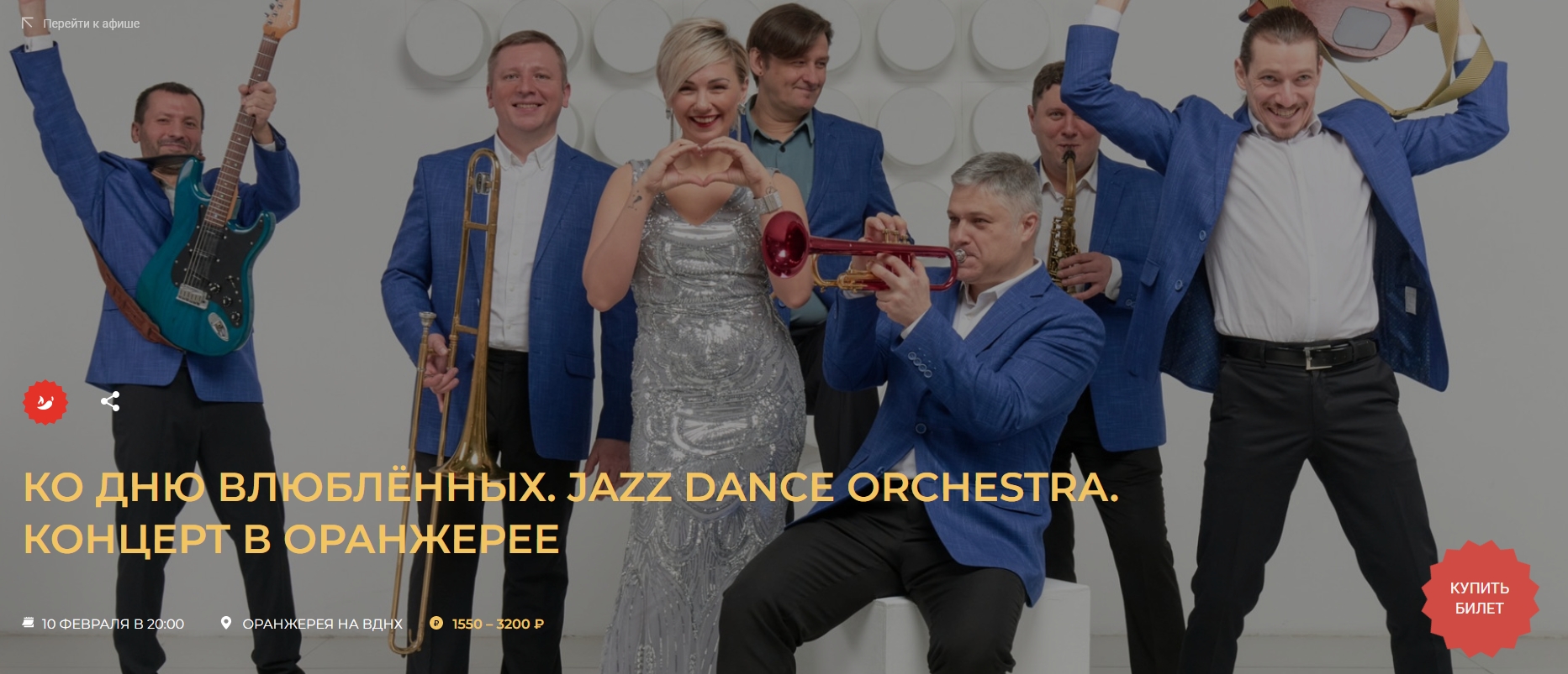 Kонцерт ко дню влюблённых  Jazz Dance Orchestra - концерт в оранжерее 10 февраля